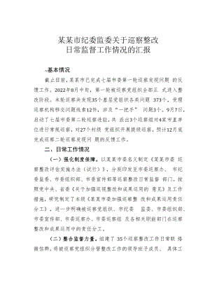 某某市纪委监委关于巡察整改日常监督工作情况的汇报.docx