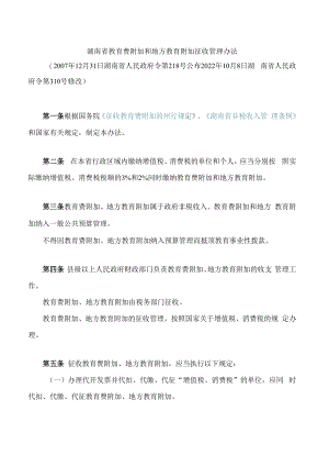 湖南省教育费附加和地方教育附加征收管理办法(2022修改).docx