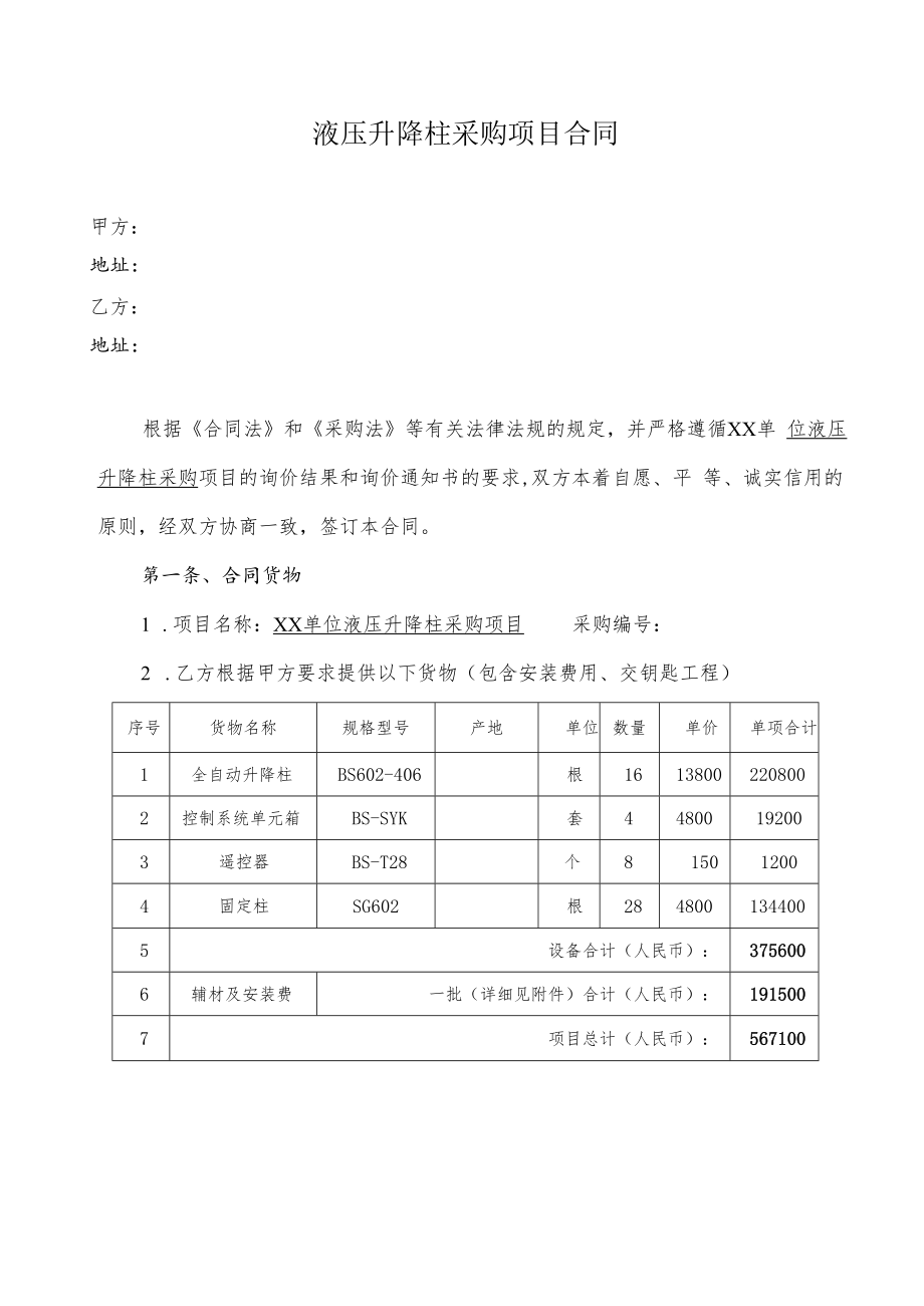 液压升降柱采购项目合同.docx_第1页