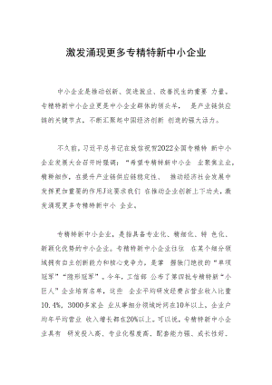 激发涌现更多专精特新中小企业.docx