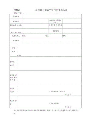 郑州轻工业大学学科竞赛报备表.docx