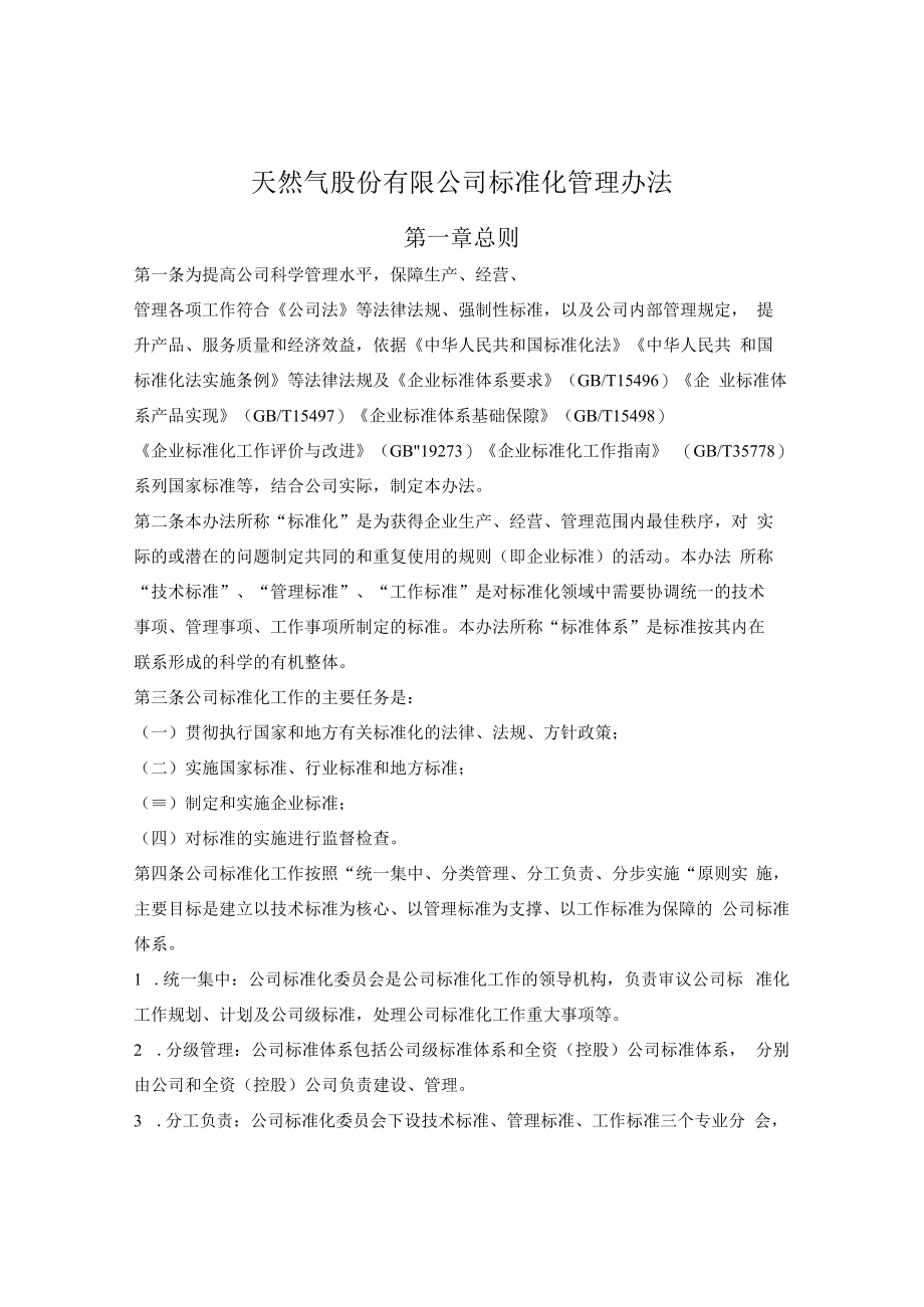 陕西省天然气股份有限公司标准化管理办法.docx_第1页