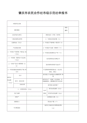 肇庆市农民合作社市级示范社申报书.docx