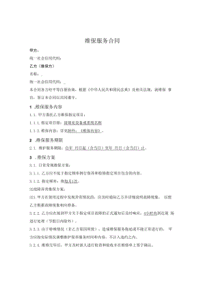 维保服务合同（通用版）.docx