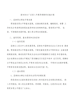 面向妇女广泛深入开展思想教育实施方案.docx