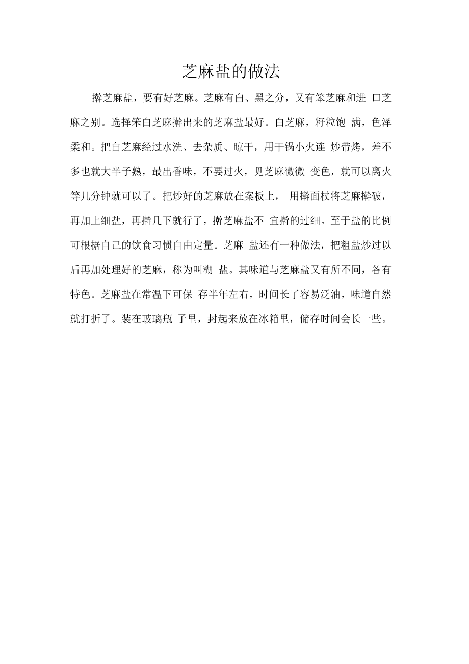 芝麻盐的做法.docx_第1页