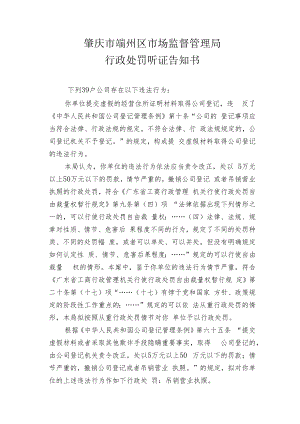 肇庆市端州区市场监督管理局行政处罚听证告知书.docx