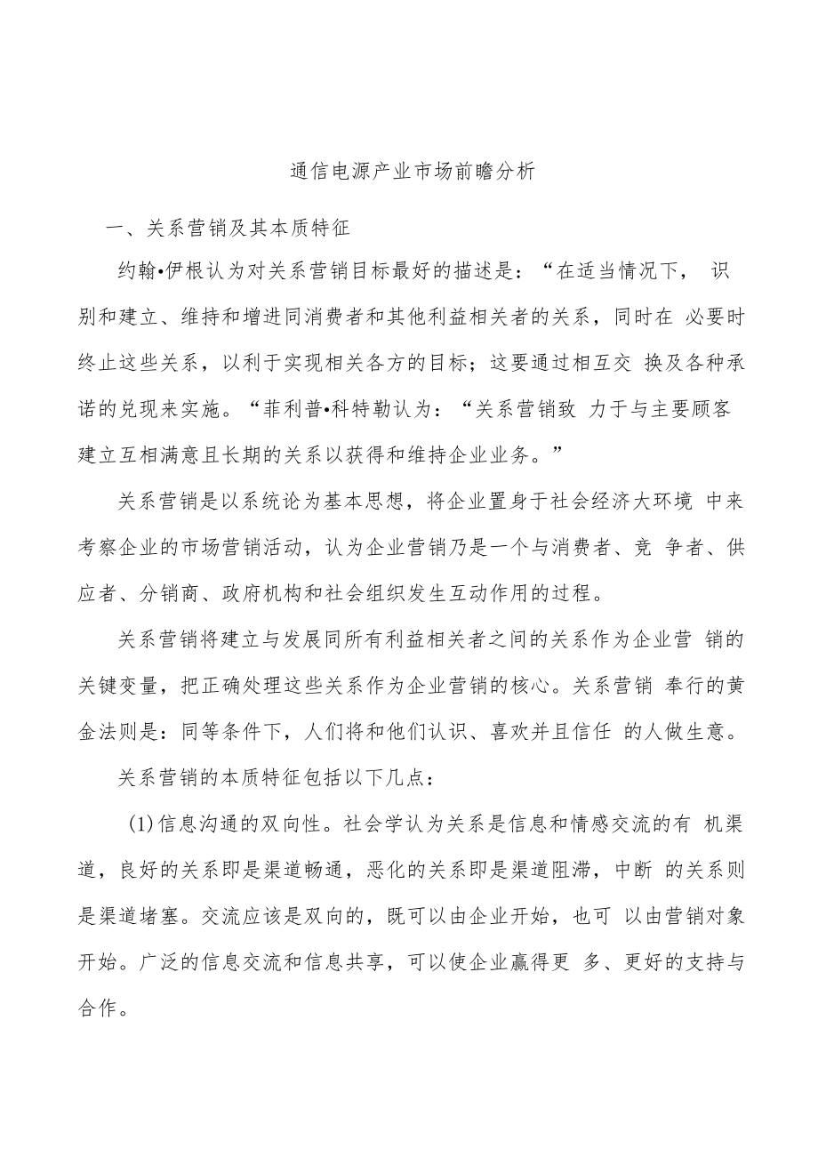 通信电源产业市场前瞻分析.docx_第1页
