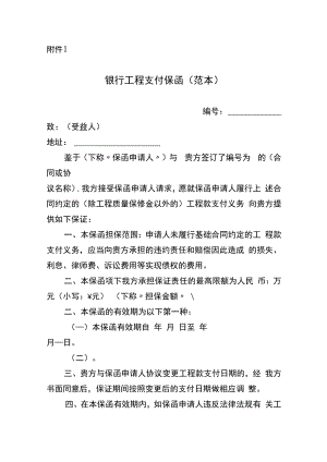 银行工程支付保函、建设工程合同款支付保证保险保单保函凭证（范本）.docx