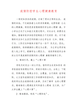 疫情防控学生心理健康教育.docx