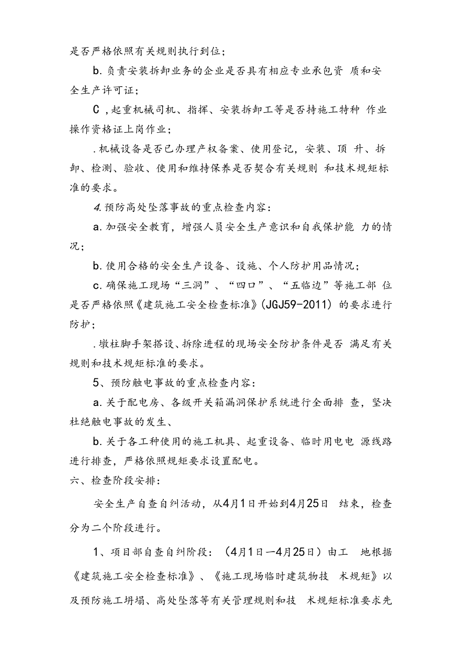 某工程安全生产自查自纠实施方案.docx_第3页