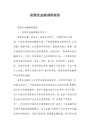 政策性金融调研报告.docx