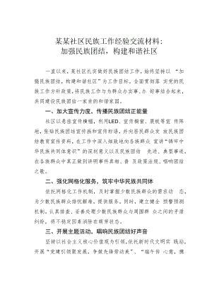 某某社区民族工作经验交流材料：加强民族团结构建和谐社区.docx