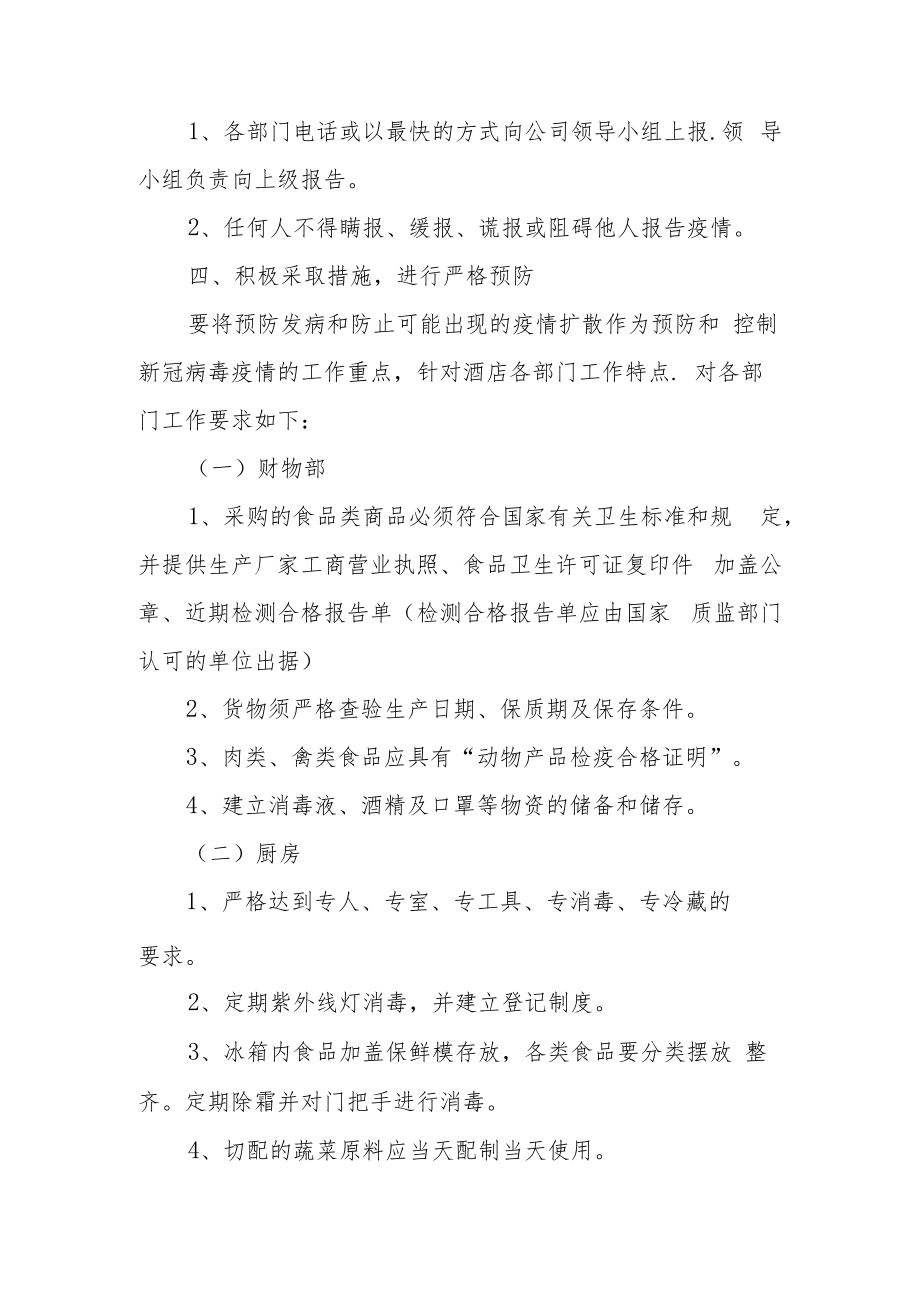 酒店疫情防控措施及应急预案(通用6篇).docx_第3页