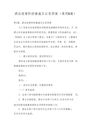 酒店疫情防控措施及应急预案(通用6篇).docx