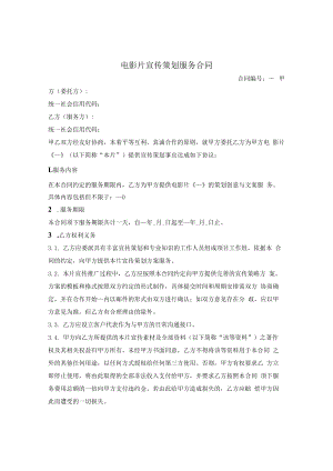 电影片宣传策划服务合同.docx