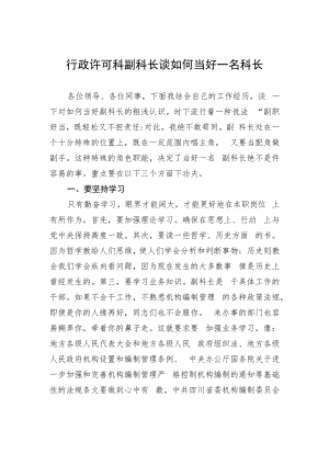 行政许可科副科长谈如何当好一名科长.docx