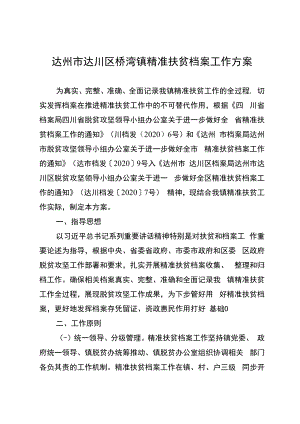 达州市达川区桥湾镇精准扶贫档案工作方案.docx