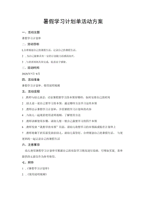 暑假学习计划单活动方案.docx