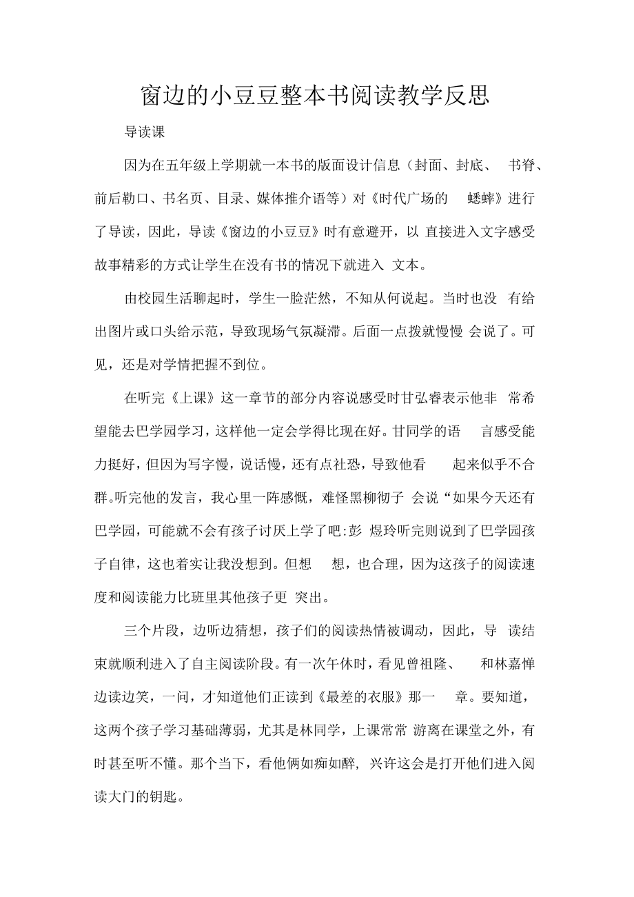 窗边的小豆豆整本书阅读教学反思.docx_第1页
