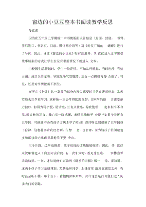 窗边的小豆豆整本书阅读教学反思.docx