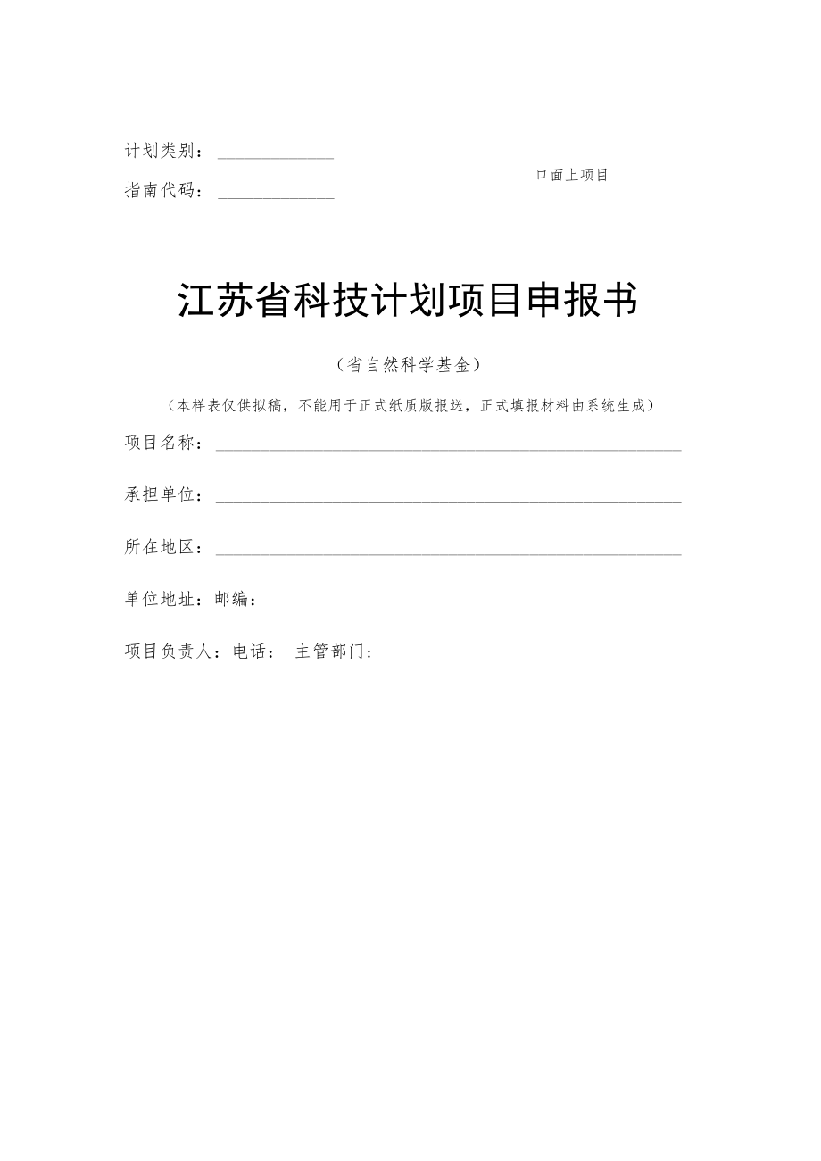 面上项目计划类别指南代码江苏省科技计划项目申报书.docx_第1页