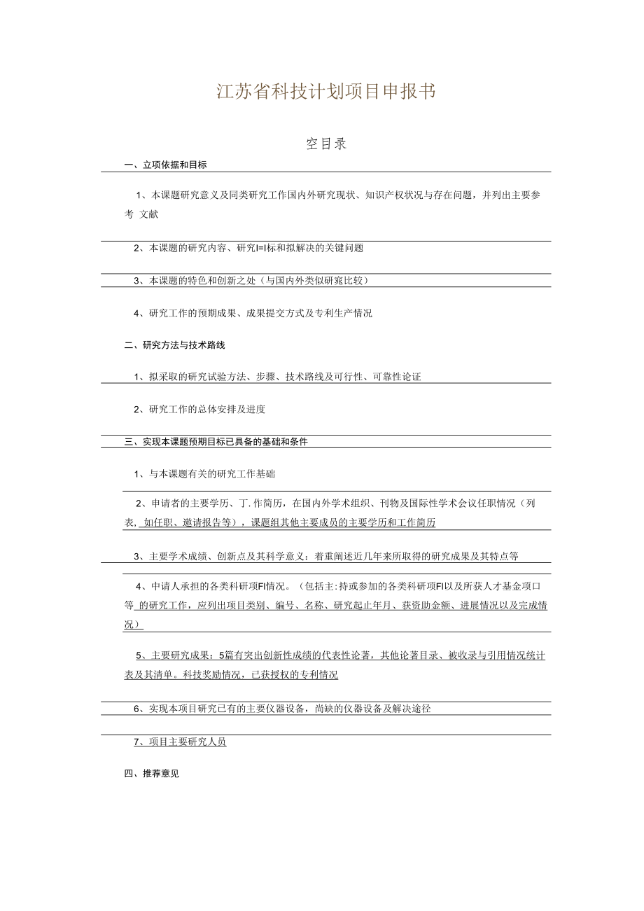 面上项目计划类别指南代码江苏省科技计划项目申报书.docx_第2页