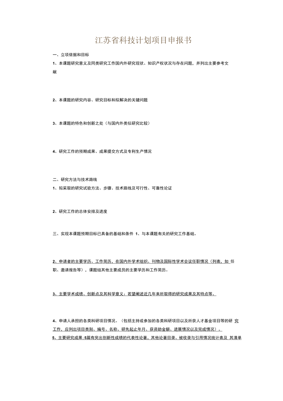 面上项目计划类别指南代码江苏省科技计划项目申报书.docx_第3页