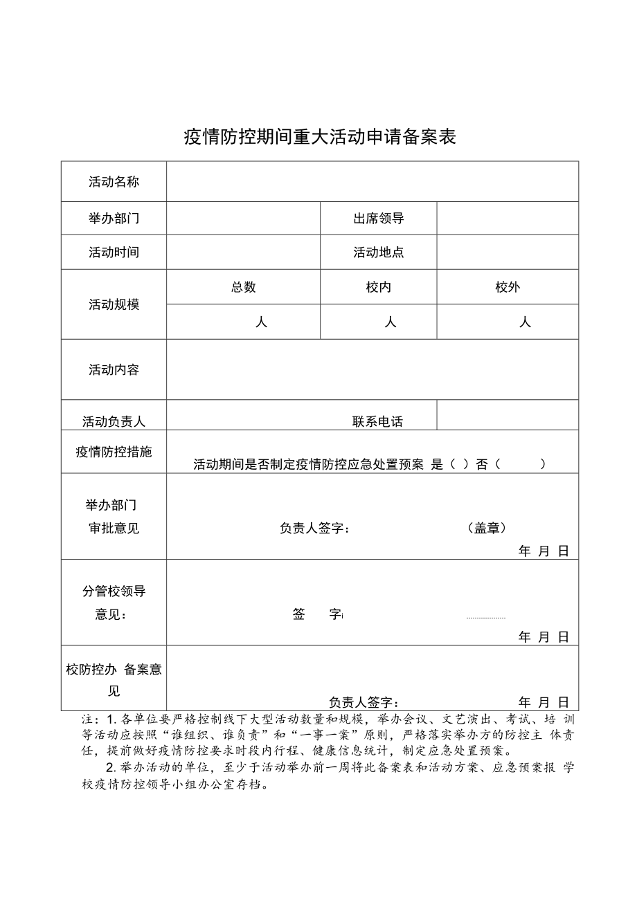 疫情防控期间重大活动申请备案表.docx_第1页