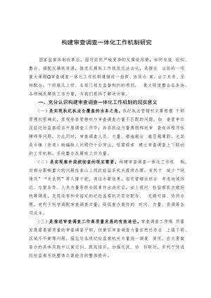 构建审查调查一体化工作机制研究.docx