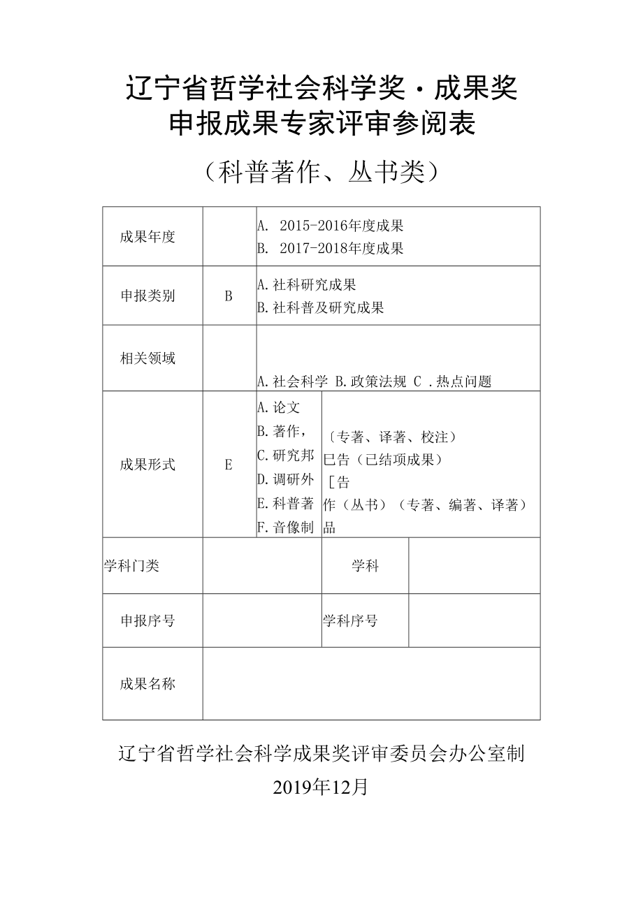辽宁省哲学社会科学奖·成果奖申报成果专家评审参阅表（科普著作、丛书类）(2019年).docx_第1页