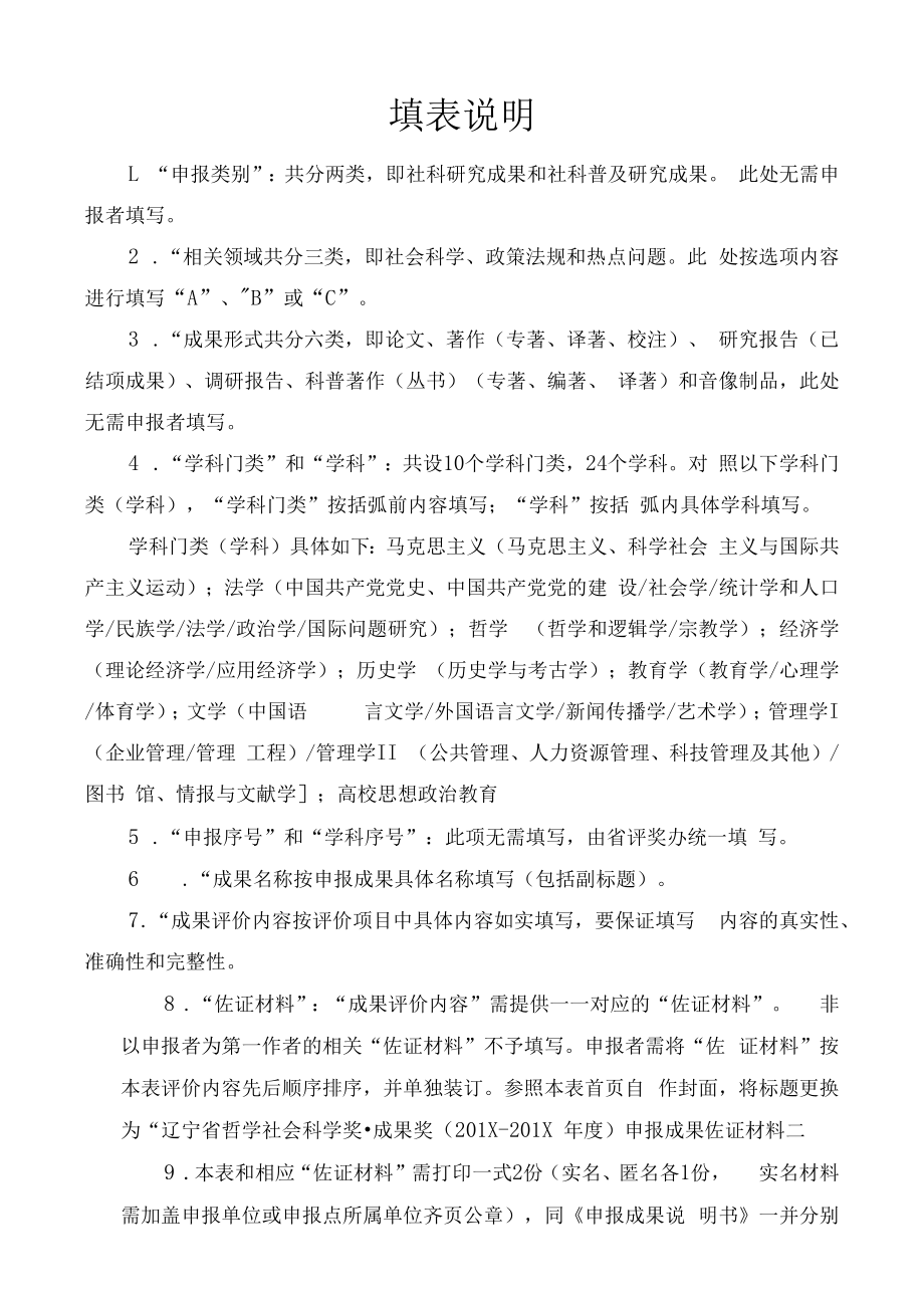 辽宁省哲学社会科学奖·成果奖申报成果专家评审参阅表（科普著作、丛书类）(2019年).docx_第2页