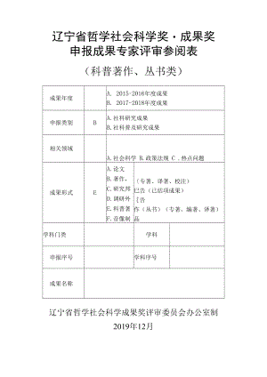 辽宁省哲学社会科学奖·成果奖申报成果专家评审参阅表（科普著作、丛书类）(2019年).docx