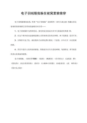 电子羽绒服 我躲在被窝里偷偷穿.docx