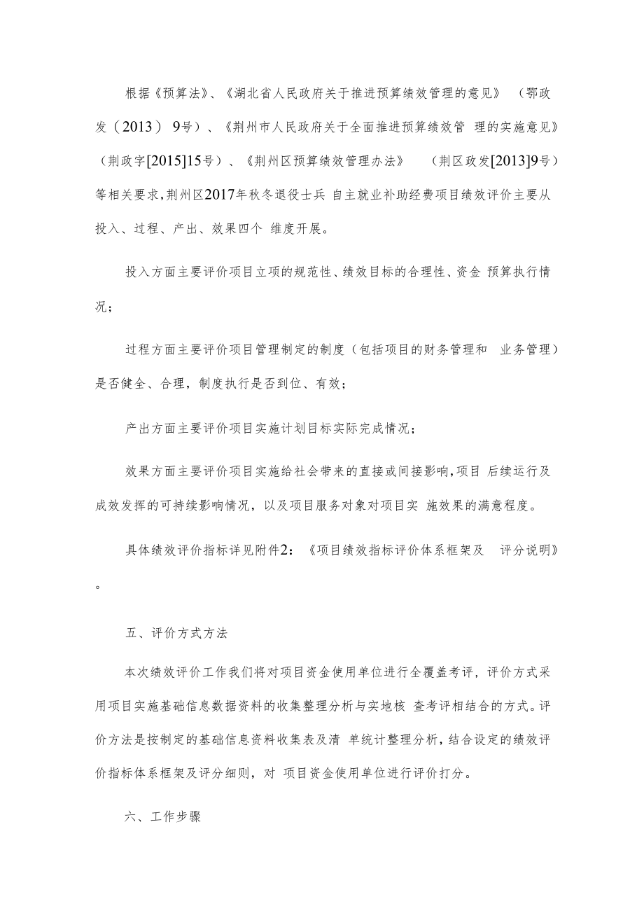 荆州区2017年秋冬退役士兵自主就业补助经费绩效评价工作实施方案.docx_第2页