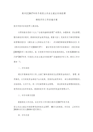 荆州区2017年秋冬退役士兵自主就业补助经费绩效评价工作实施方案.docx