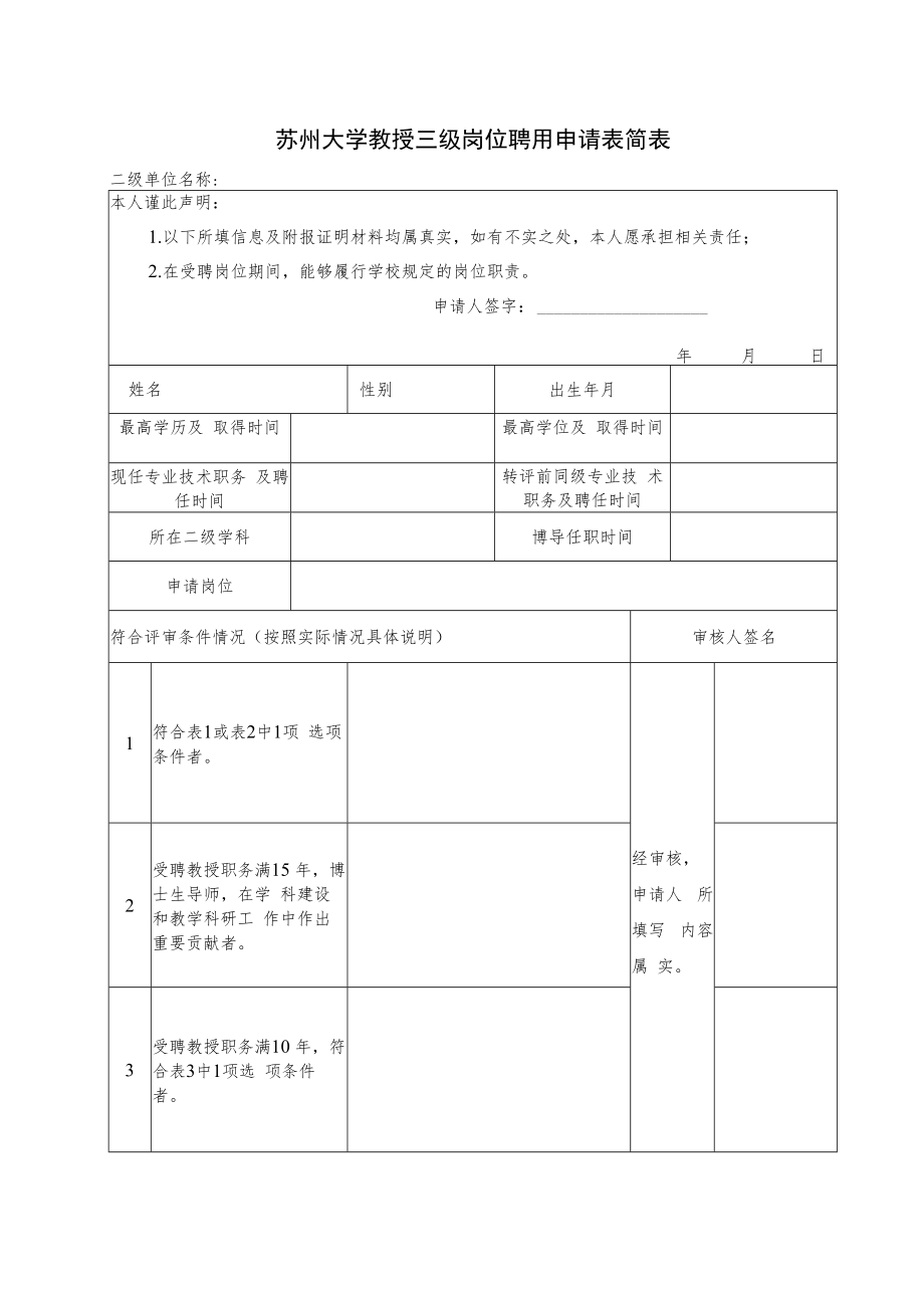 苏州大学教师岗位教授二级岗聘用（评审）申请表.docx_第1页