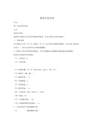 职业介绍合同.docx