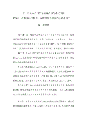 非上市公众公司信息披露内容与格式准则第5号——《权益变动报告书、收购报告书、要约收购报告书》docdocx.docx