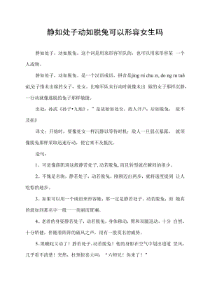 静如处子动如脱兔可以形容女生吗.docx