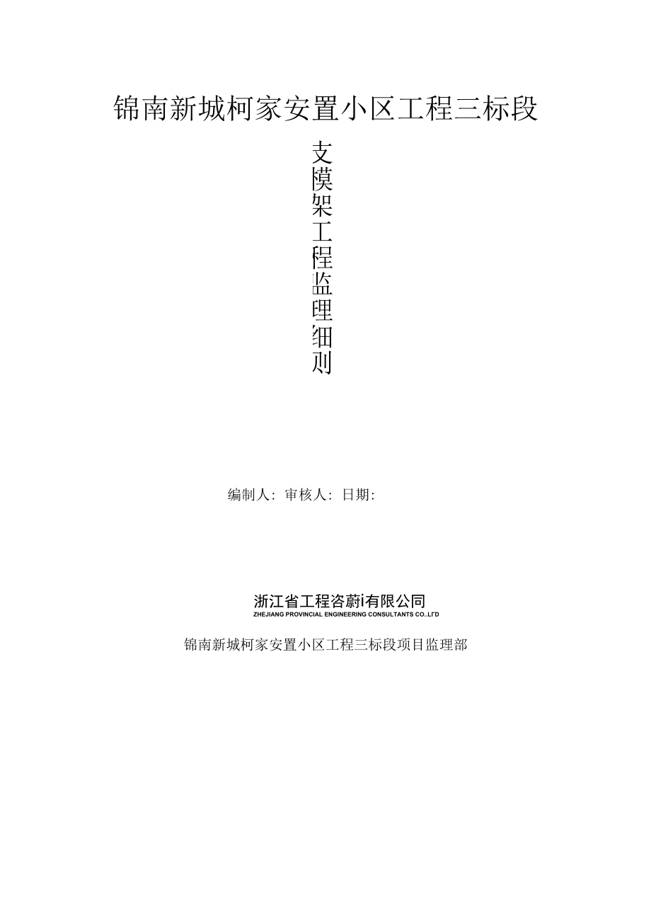 盘扣支模架工程监理细则.docx_第1页
