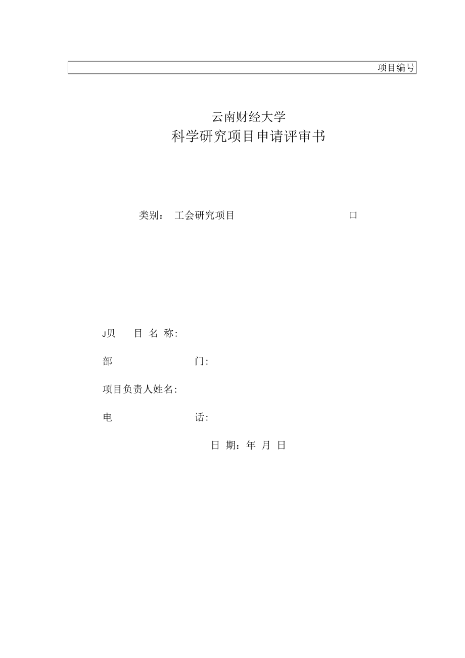 项目云南财经大学科学研究项目申请评审书.docx_第1页
