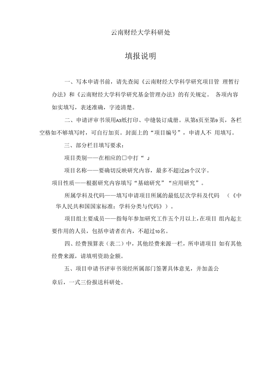 项目云南财经大学科学研究项目申请评审书.docx_第2页