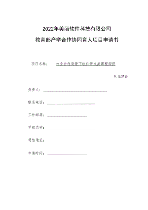 教育部产学合作协同育人项目师资培训项目申报书模板（校企合作背景下软件开发类课程师资队伍建设）.docx