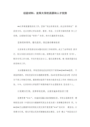 经验材料：发挥大学的资源和人才优势.docx