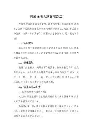 河道保洁长效管理办法.docx