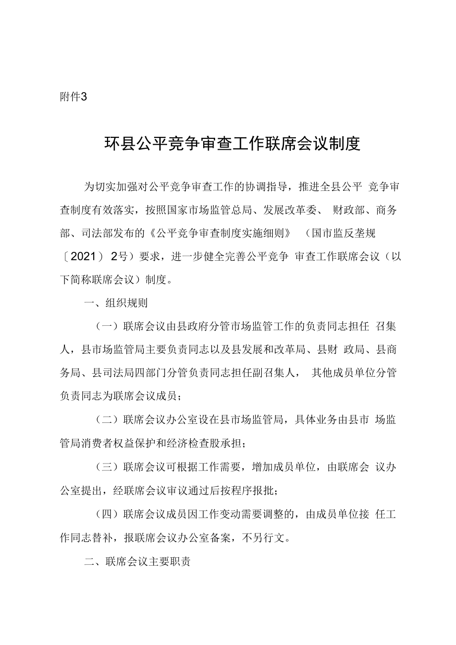 环县公平竞争审查工作联席会议制度.docx_第1页