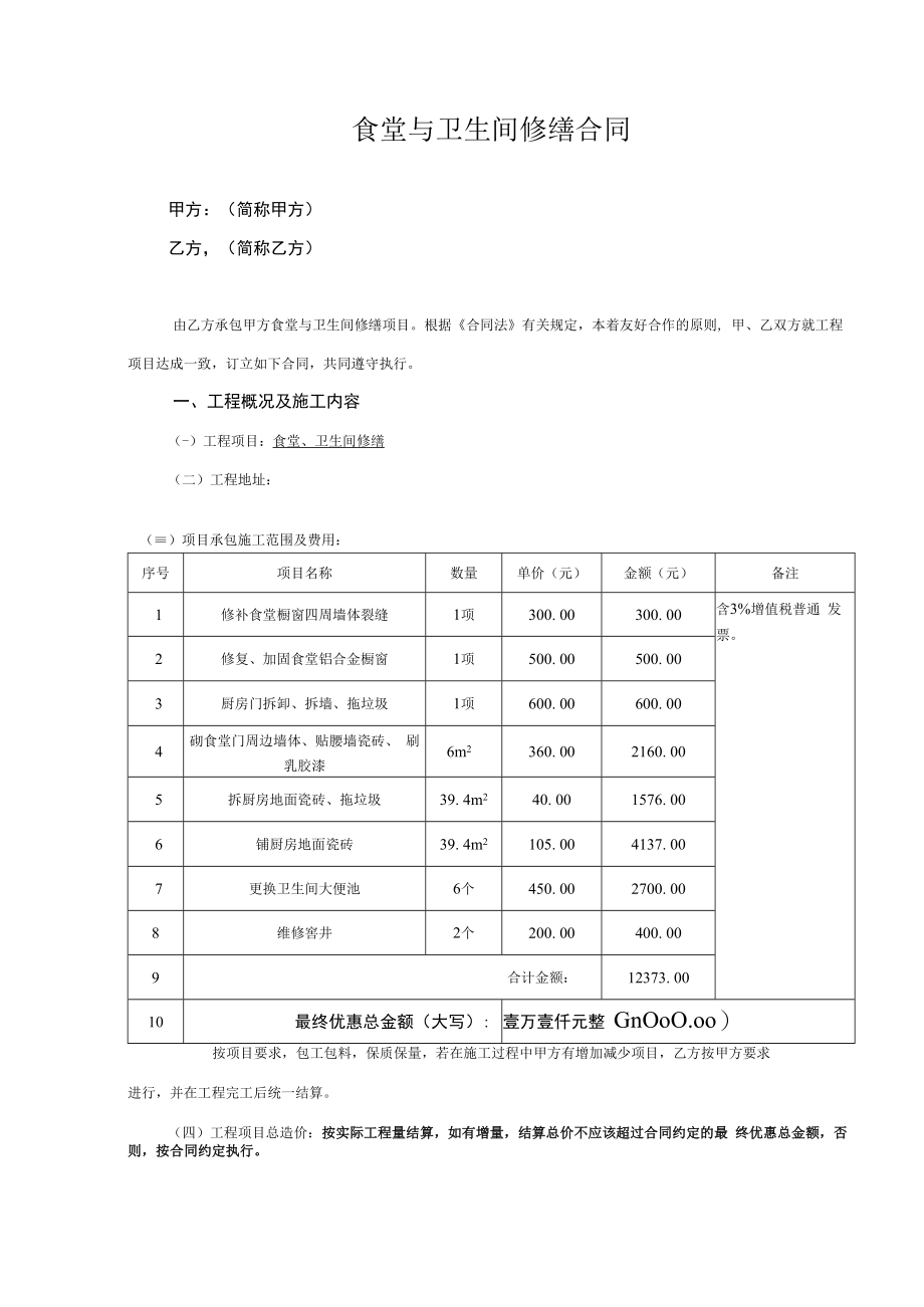 食堂维修合同.docx_第1页