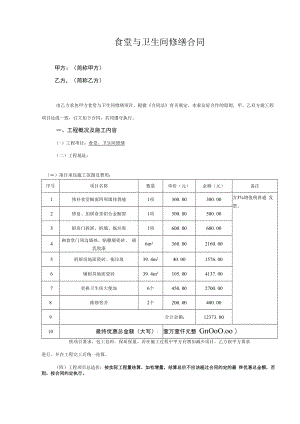食堂维修合同.docx