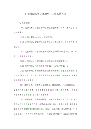 职业技能大赛主赛场承办工作实施方案.docx